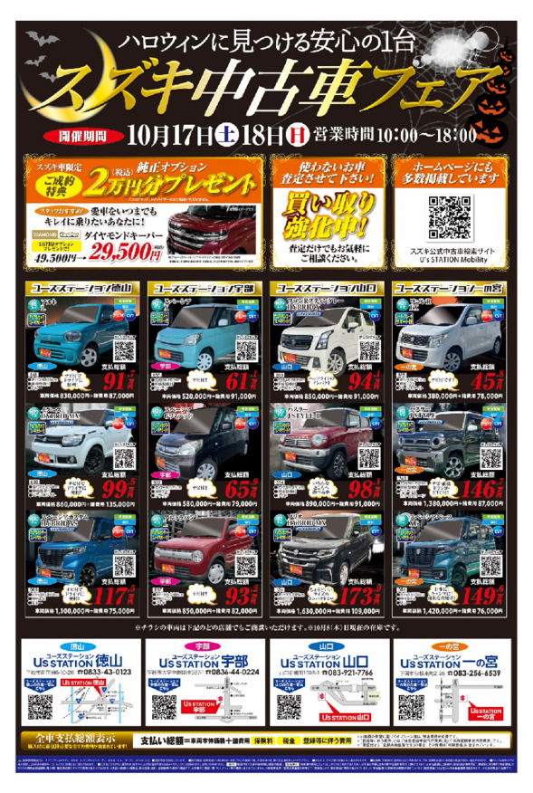 スズキ中古車フェア！10月17日(土)18日(日)の２日間開催！